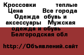 Кроссовки Newfeel теплые › Цена ­ 850 - Все города Одежда, обувь и аксессуары » Мужская одежда и обувь   . Белгородская обл.